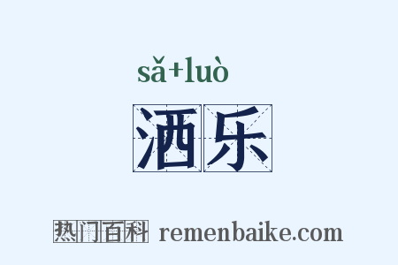 洒乐是什么意思的图片